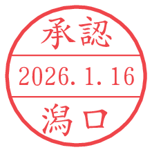 承認/潟口.pngの日付印