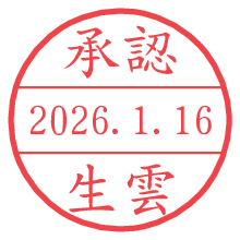 承認/生雲.pngの日付印
