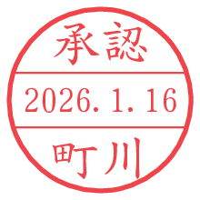 承認/町川.pngの日付印
