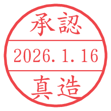 承認/真造.pngの日付印