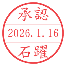 承認/石躍.pngの日付印