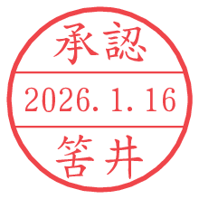 承認/筈井.pngの日付印