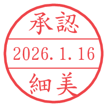 承認/細美.pngの日付印