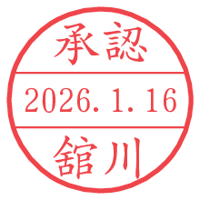 承認/舘川.pngの日付印