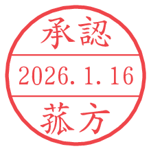 承認/菰方.pngの日付印
