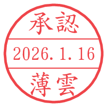 承認/薄雲.pngの日付印