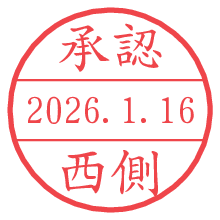 承認/西側.pngの日付印