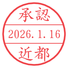 承認/近都.pngの日付印