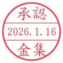 承認/金集.pngの日付印