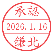 承認/鎌北.pngの日付印
