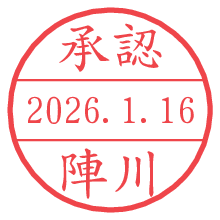 承認/陣川.pngの日付印