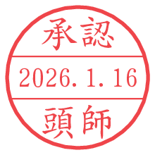 承認/頭師.pngの日付印