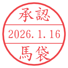承認/馬袋.pngの日付印