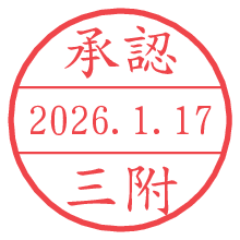 承認/三附.pngの日付印