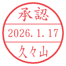 承認/久々山.pngの日付印