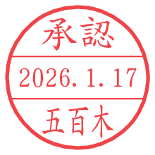 承認/五百木.pngの日付印