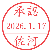承認/佐河.pngの日付印