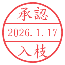 承認/入枝.pngの日付印