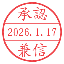 承認/兼信.pngの日付印