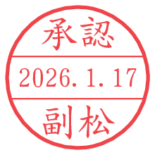 承認/副松.pngの日付印