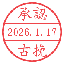 承認/古挽.pngの日付印