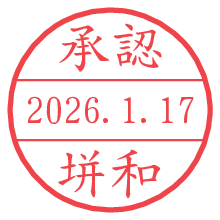 承認/垪和.pngの日付印