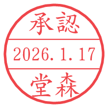 承認/堂森.pngの日付印