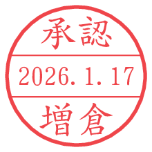 承認/増倉.pngの日付印