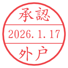 承認/外戸.pngの日付印