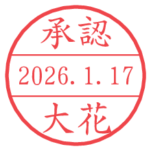 承認/大花.pngの日付印