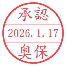 承認/奥保.pngの日付印