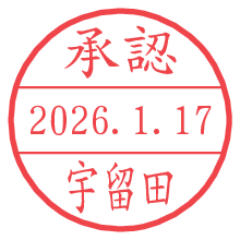 承認/宇留田.pngの日付印