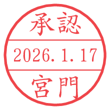 承認/宮門.pngの日付印