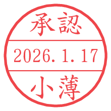 承認/小薄.pngの日付印