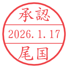 承認/尾国.pngの日付印