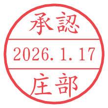 承認/庄部.pngの日付印