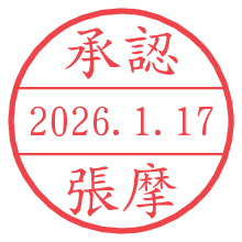 承認/張摩.pngの日付印