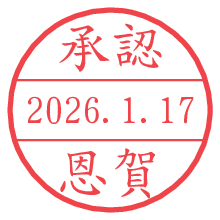 承認/恩賀.pngの日付印