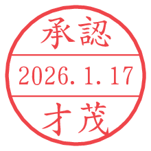 承認/才茂.pngの日付印