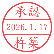 承認/杵築.pngの日付印