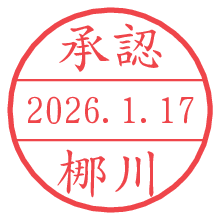 承認/梛川.pngの日付印