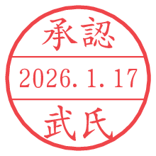 承認/武氏.pngの日付印