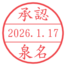承認/泉名.pngの日付印