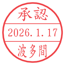 承認/波多間.pngの日付印