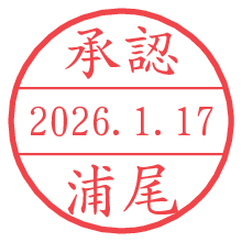 承認/浦尾.pngの日付印