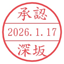 承認/深坂.pngの日付印