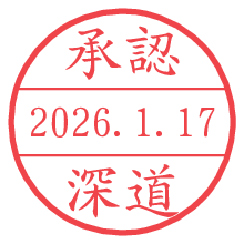 承認/深道.pngの日付印