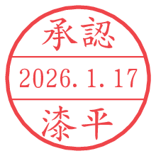 承認/漆平.pngの日付印