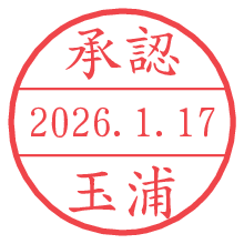 承認/玉浦.pngの日付印
