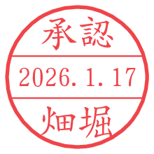 承認/畑堀.pngの日付印